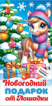 Конверт для денег "Новогодний подарок от Лошадки" (год Лошади) 4-15-5116