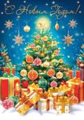 Открытка-карточка "С Новым Годом" 7-01-5259