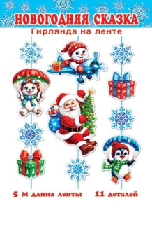 Гирлянда на ленте "Новогодняя сказка" 8-17-5001 Гирлянда на ленте "Новогодняя сказка" 8-17-5001