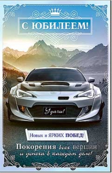 Открытка "С Юбилеем" 23-172-B