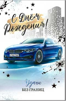 Открытка "С Днём Рождения" 23-253-B