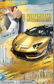 Открытка "С Юбилеем" 23-288-B