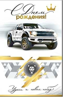 Открытка "С Днём Рождения" 23-309-B Открытка "С Днём Рождения" 23-309-B