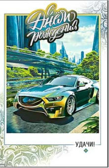 Открытка "С Днём Рождения" 23-312-B