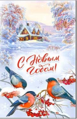 Открытка "С Новым Годом" 23-83-B