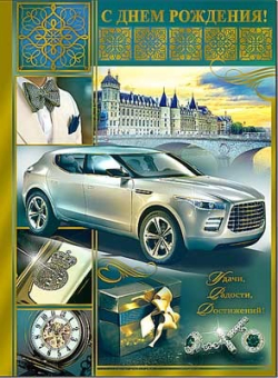 Открытка "С Днём Рождения" 34-220-KM