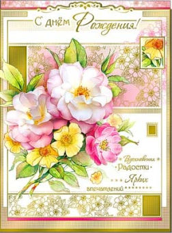 Открытка "С Днём Рождения" 34-43-KM