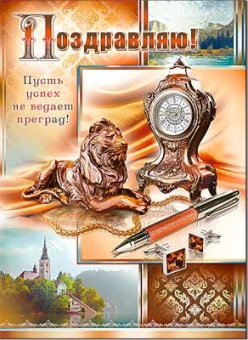 Открытка "Поздравляю" 34-618-TK