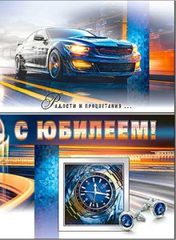 Открытка "С Юбилеем" 34-96-B