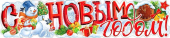 Вырубной плакат "С Новым Годом" P-66