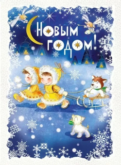 Открытка-карточка "С Новым Годом!" 014.311 Открытка-карточка "С Новым Годом!" 014.311
