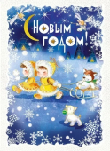 Открытка-карточка "С Новым Годом!" 014.311