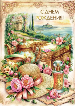 Открытка "С Днём Рождения" 7.0000852 Открытка "С Днём Рождения" 7.0000852