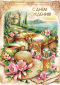 Открытка "С Днём Рождения" 7.0000852