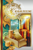 Открытка "С Юбилеем" 7.0000971