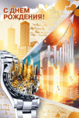 Открытка "С Днём Рождения" 7.0000973