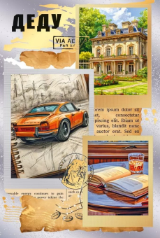 Открытка "Деду" 7.0000976 Открытка "Деду" 7.0000976