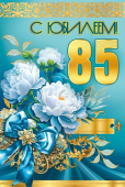 Открытка "С Юбилеем 85" 5.0001416