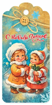 Мини-открытка/Бирка для подарка "С Новым Годом" 5.0001510