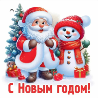 Мини-открытка/Бирка для подарка "С Новым Годом" 5.0001513