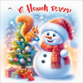 Мини-открытка/Бирка для подарка "С Новым Годом" 5.0001514