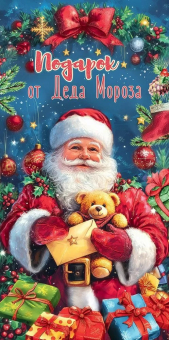 Конверт для денег "Подарок от Деда Мороза" 5.0001520