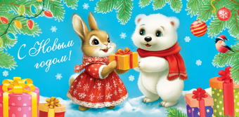 Конверт для денег "С Новым годом" ОКЛ-301