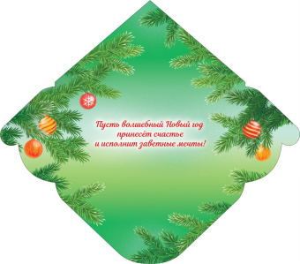 Конверт для денег "С Новым годом!" ОКЛ-304