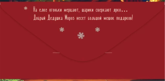Конверт для денег "Подарок от Деда Мороза" 5.0001526