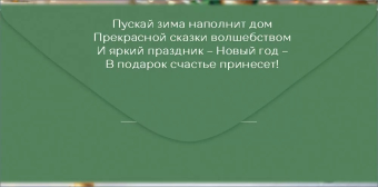 Конверт для денег "С Новым Годом" 5.0001533
