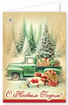 Мини-открытка/Бирка для подарка "С Новым Годом" 5.0001642