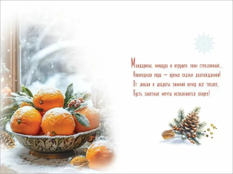 Открытка "С Новым Годом! Мандаринового настроения" 5.0001671