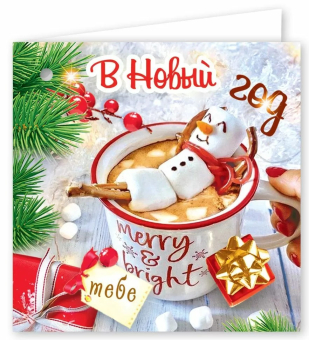 Мини-открытка/Бирка для подарка "В Новый год. Тебе" 5.0001749