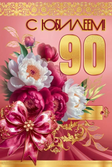 Открытка "С Юбилеем 90" 5.0001754 Открытка "С Юбилеем 90" 5.0001754