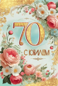 Открытка "С Юбилеем 70" 5.0001755
