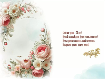 Открытка "С Юбилеем 70" 5.0001755 Открытка "С Юбилеем 70" 5.0001755