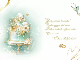 Открытка "С Днём Свадьбы" 5.0001759