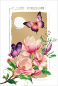 Открытка "С Днём Рождения" 5.0001761