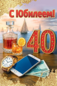 Открытка "С Юбилеем 40" 5.0001814