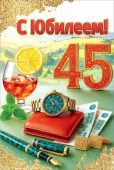 Открытка "С Юбилеем 45" 5.0001815