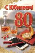 Открытка "С Юбилеем 80" 5.0001817