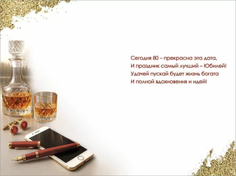 Открытка "С Юбилеем 80" 5.0001817 Открытка "С Юбилеем 80" 5.0001817