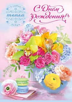 Открытка "С Днём Рождения" 5.0001854 Открытка "С Днём Рождения" 5.0001854