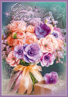 Открытка "С Днём Рождения" 5.0001855 Открытка "С Днём Рождения" 5.0001855