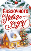 Мини-открытка/Бирка для подарка "Сказочного Нового Года" 9.0001322
