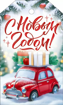 Мини-открытка/Бирка для подарка "С Новым Годом" 9.0001323
