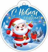 Мини-открытка/Бирка для подарка "С Новым Годом" 9.0001384