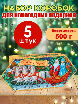 Новогодняя коробка для конфет и подарков "С Новым Годом" 9.0001184