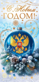 Открытка "С Новым Годом" 9.0001290