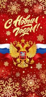 Открытка "С Новым Годом" 9.0001291